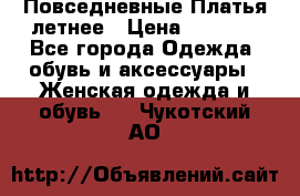 Повседневные Платья летнее › Цена ­ 1 100 - Все города Одежда, обувь и аксессуары » Женская одежда и обувь   . Чукотский АО